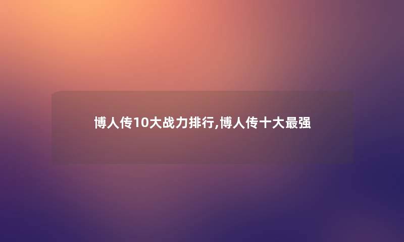 博人传10大战力整理,博人传一些强