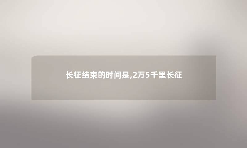长征结束的时间是,2万5千里长征