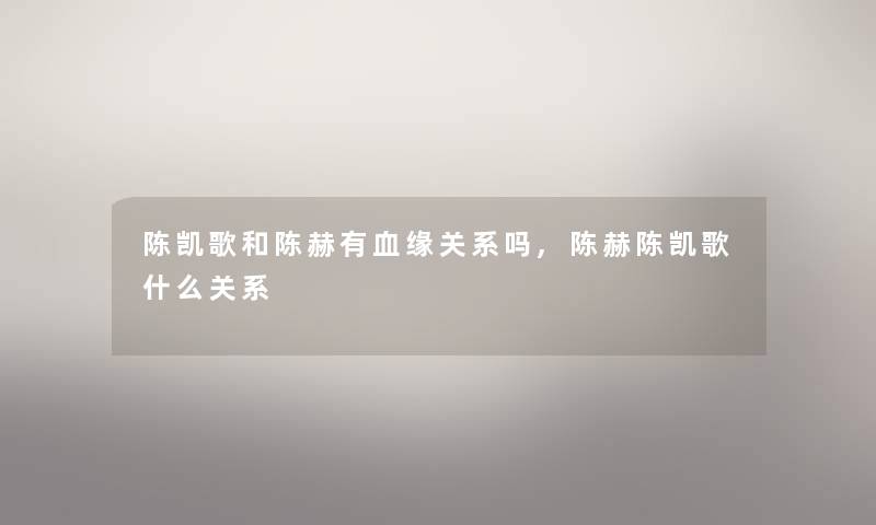 陈凯歌和陈赫有血缘关系吗,陈赫陈凯歌什么关系