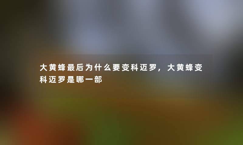 大黄蜂这里要说为什么要变科迈罗,大黄蜂变科迈罗是哪一部 大黄蜂这里要说为什么要变科迈罗,大黄蜂变科迈罗是哪一部