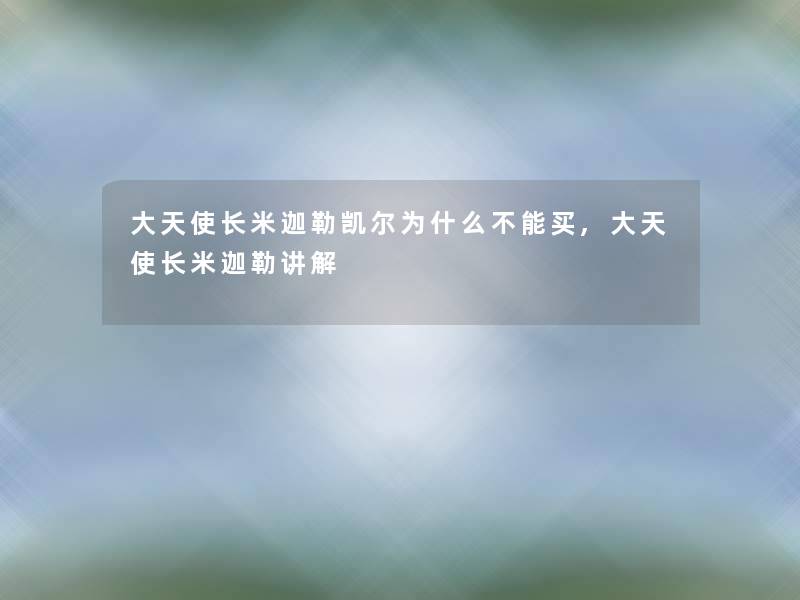 大天使长米迦勒凯尔为什么不能买,大天使长米迦勒讲解