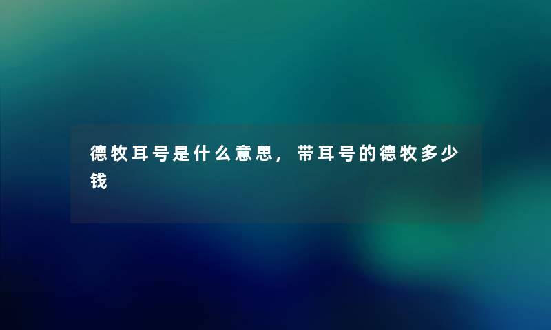 德牧耳号是什么意思,带耳号的德牧多少钱 德牧耳号是什么意思,带耳号的德牧多少钱