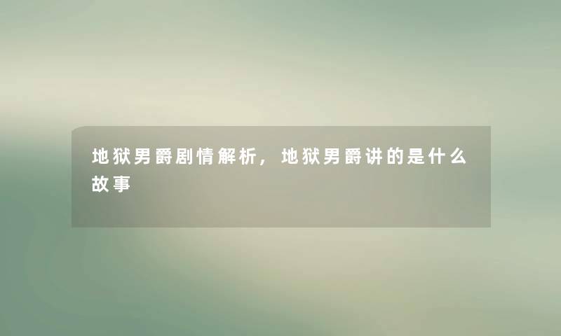 地狱男爵剧情解析,地狱男爵讲的是什么故事 地狱男爵剧情解析,地狱男爵讲的是什么故事