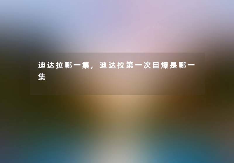 迪达拉哪一集,迪达拉第一次自爆是哪一集
