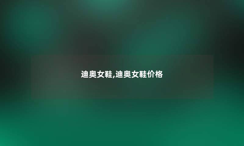 迪奥女鞋,迪奥女鞋价格 迪奥女鞋,迪奥女鞋价格