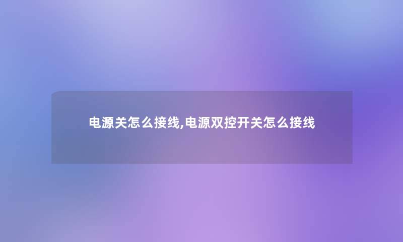 电源关怎么接线,电源双控开关怎么接线 电源关怎么接线,电源双控开关怎么接线