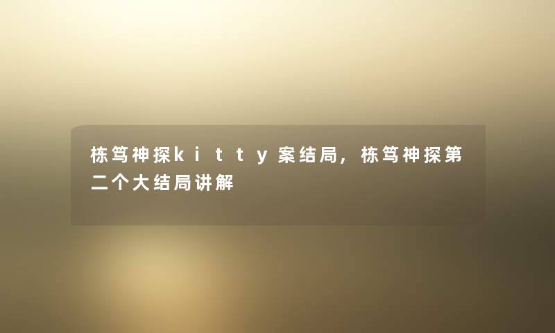 栋笃神探kitty案结局,栋笃神探第二个大结局讲解