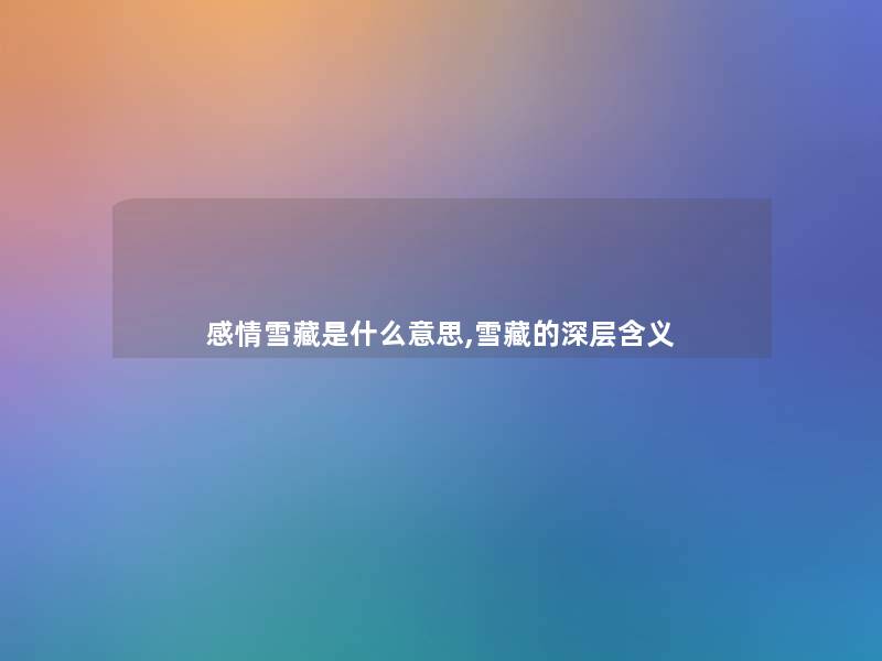 感情雪藏是什么意思,雪藏的深层含义