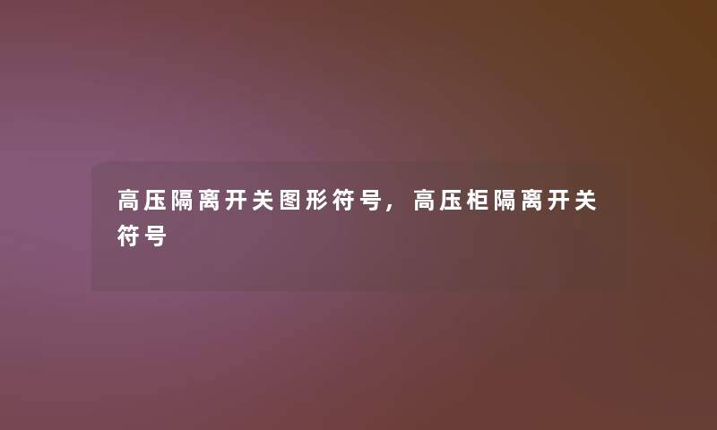高压隔离开关图形符号,高压柜隔离开关符号 高压隔离开关图形符号,高压柜隔离开关符号