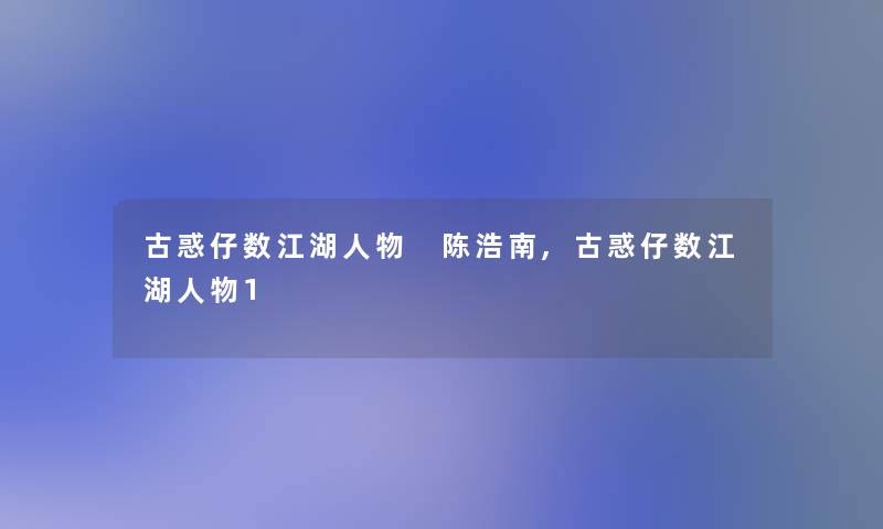 古惑仔数江湖人物 陈浩南,古惑仔数江湖人物1