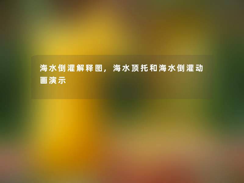 海水倒灌解释图,海水顶托和海水倒灌动画演示 海水倒灌解释图,海水顶托和海水倒灌动画演示