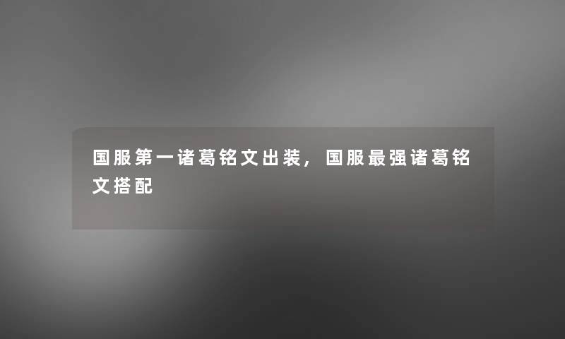 国服第一诸葛铭文出装,国服强诸葛铭文搭配