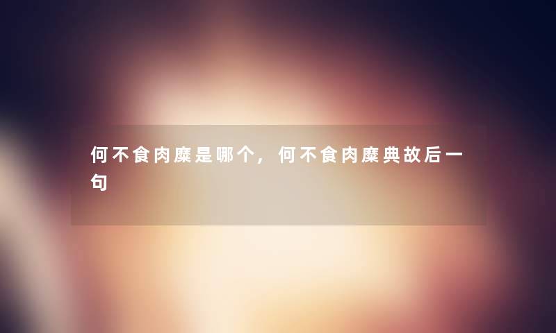 何不食肉糜是哪个,何不食肉糜典故后一句