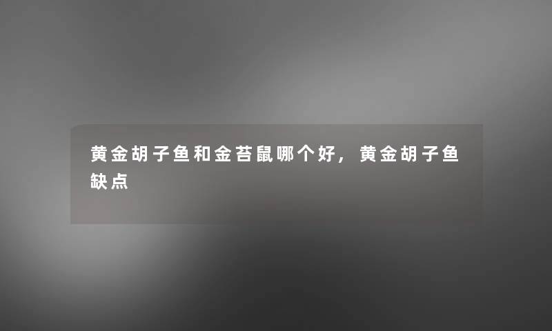 黄金胡子鱼和金苔鼠哪个好,黄金胡子鱼缺点 黄金胡子鱼和金苔鼠哪个好,黄金胡子鱼缺点