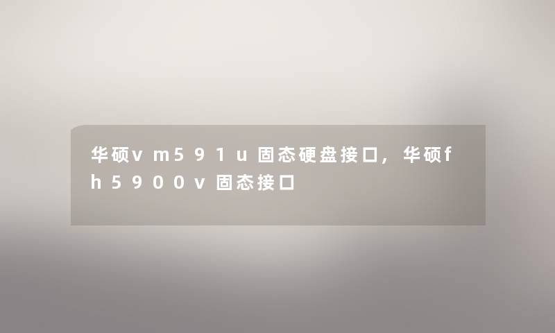 华硕vm591u固态硬盘接口,华硕fh5900v固态接口