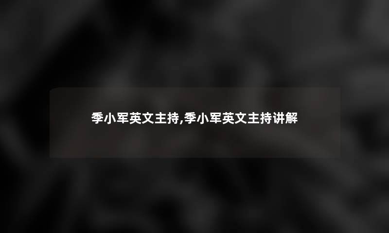 季小军英文主持,季小军英文主持讲解 季小军英文主持,季小军英文主持讲解