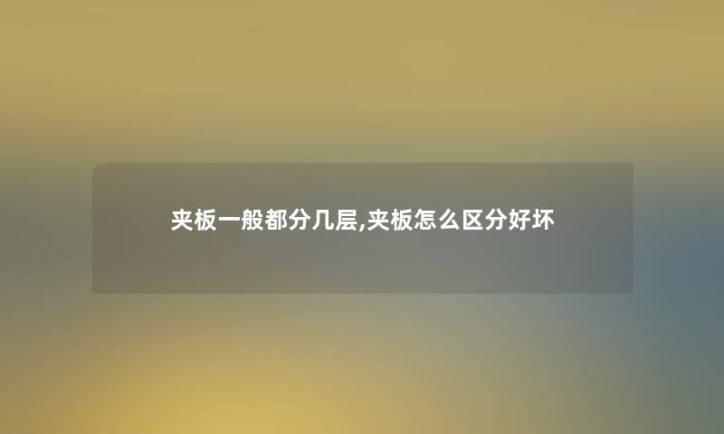 夹板一般都分几层,夹板怎么区分好坏