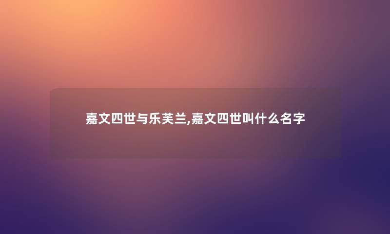 嘉文四世与乐芙兰,嘉文四世叫什么名字 嘉文四世与乐芙兰,嘉文四世叫什么名字