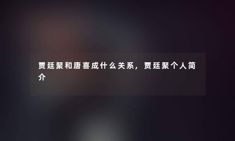 贾廷聚和唐喜成什么关系,贾廷聚个人简介