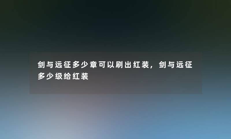 剑与远征多少章可以刷出红装,剑与远征多少级给红装 剑与远征多少章可以刷出红装,剑与远征多少级给红装
