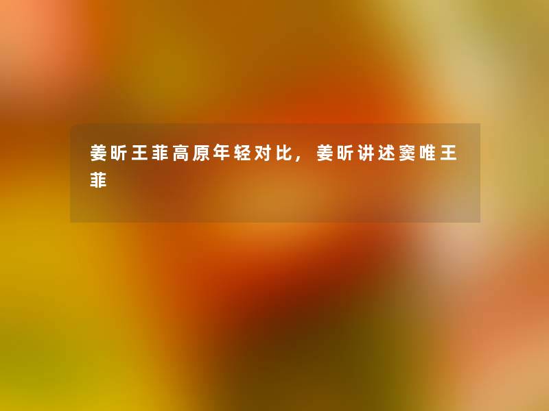 姜昕王菲高原年轻对比,姜昕讲述窦唯王菲 姜昕王菲高原年轻对比,姜昕讲述窦唯王菲