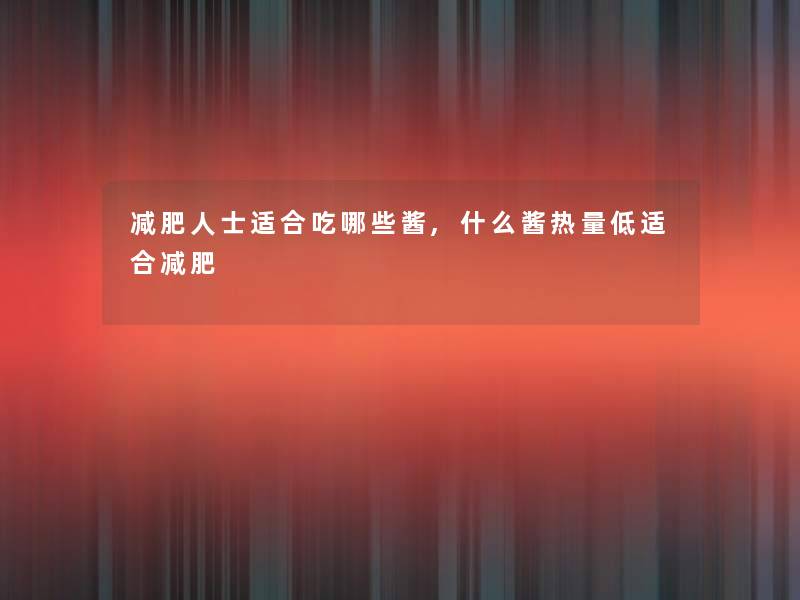 减肥人士适合吃哪些酱,什么酱热量低适合减肥