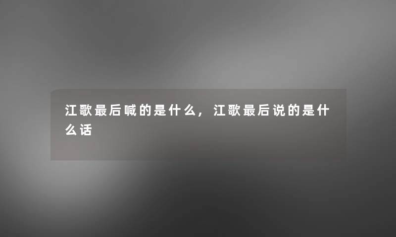 江歌这里要说喊的是什么,江歌这里要说说的是什么话 江歌这里要说喊的是什么,江歌这里要说说的是什么话