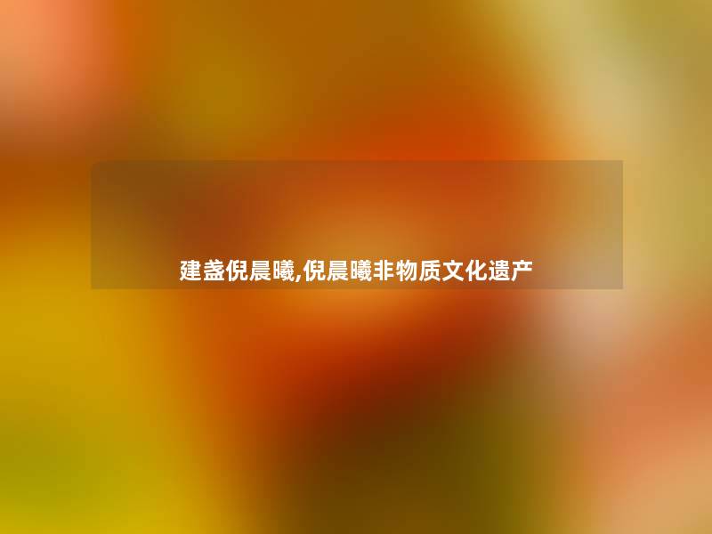 建盏倪晨曦,倪晨曦非物质文化遗产 建盏倪晨曦,倪晨曦非物质文化遗产