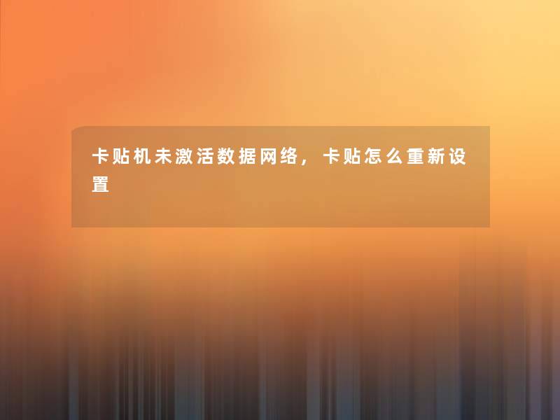 卡贴机未激活数据网络,卡贴怎么重新设置