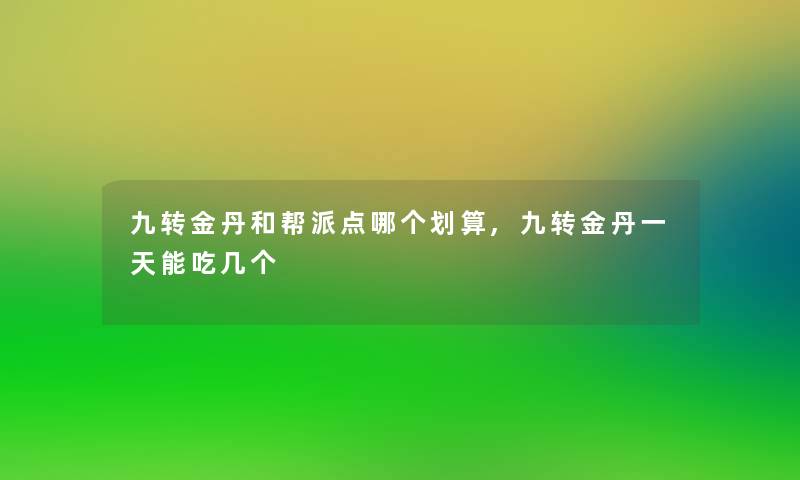 九转金丹和帮派点哪个划算,九转金丹一天能吃几个
