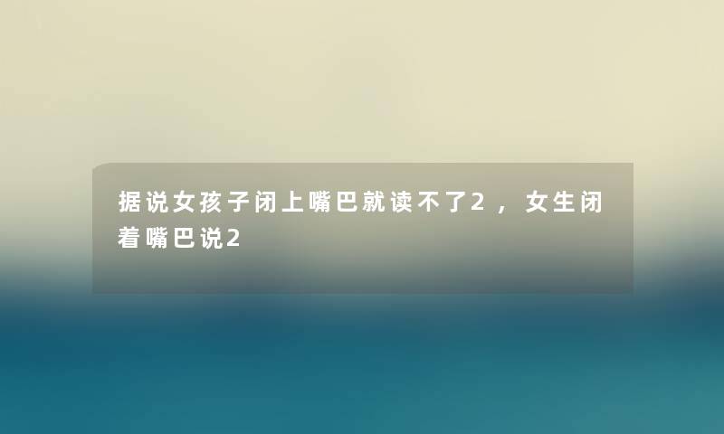 据说女孩子闭上嘴巴就读不了2,女生闭着嘴巴说2