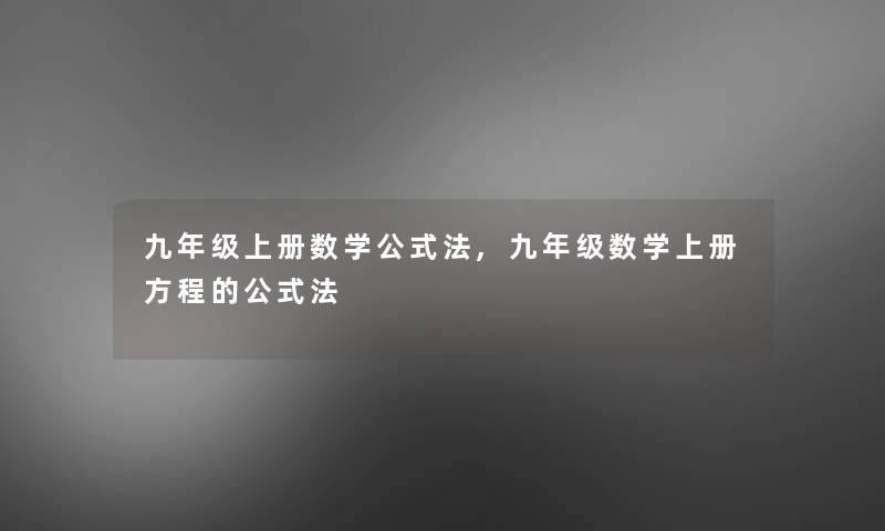 九年级上册数学公式法,九年级数学上册方程的公式法