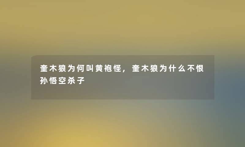 奎木狼为何叫黄袍怪,奎木狼为什么不恨孙悟空杀子