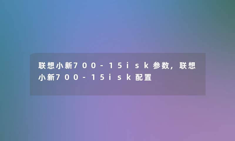 联想小新700-15isk参数,联想小新700-15isk配置