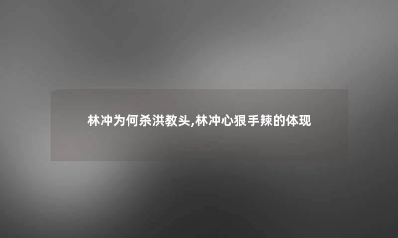 林冲为何杀洪教头,林冲心狠手辣的体现