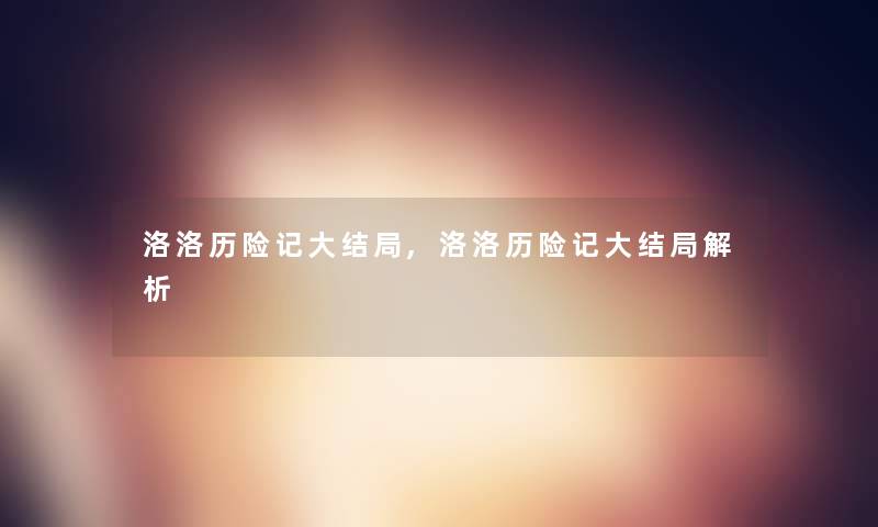 洛洛历险记大结局,洛洛历险记大结局解析