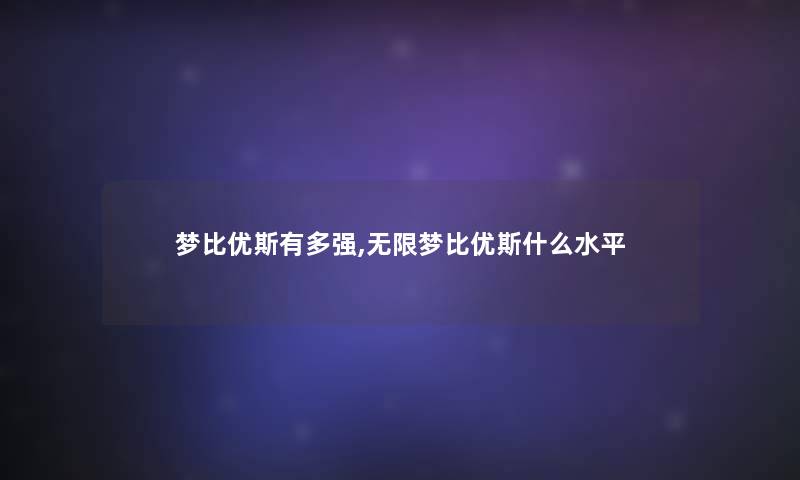 梦比优斯有多强,无限梦比优斯什么水平 梦比优斯有多强,无限梦比优斯什么水平