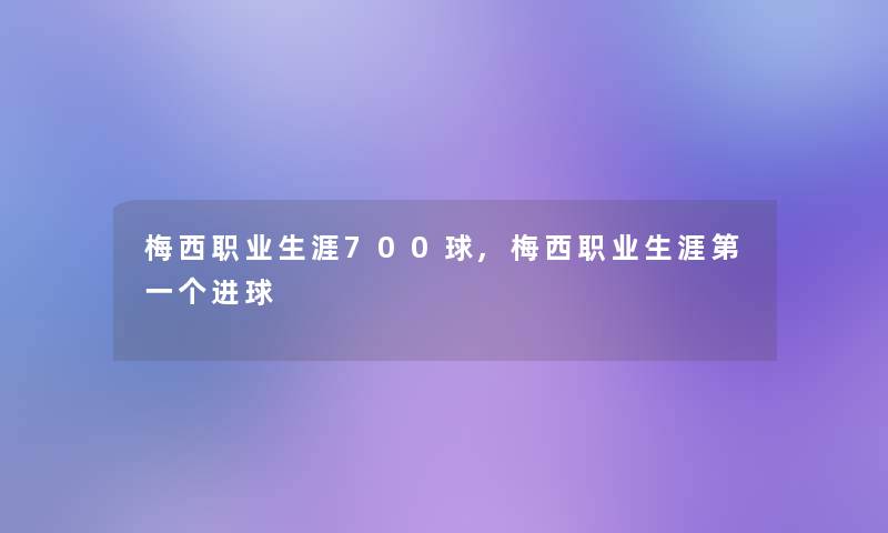 梅西职业生涯700球,梅西职业生涯第一个进球
