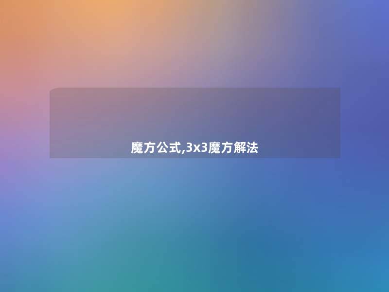 魔方公式,3x3魔方解法 魔方公式,3x3魔方解法
