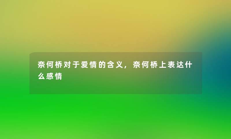 奈何桥对于爱情的含义,奈何桥上表达什么感情 奈何桥对于爱情的含义,奈何桥上表达什么感情