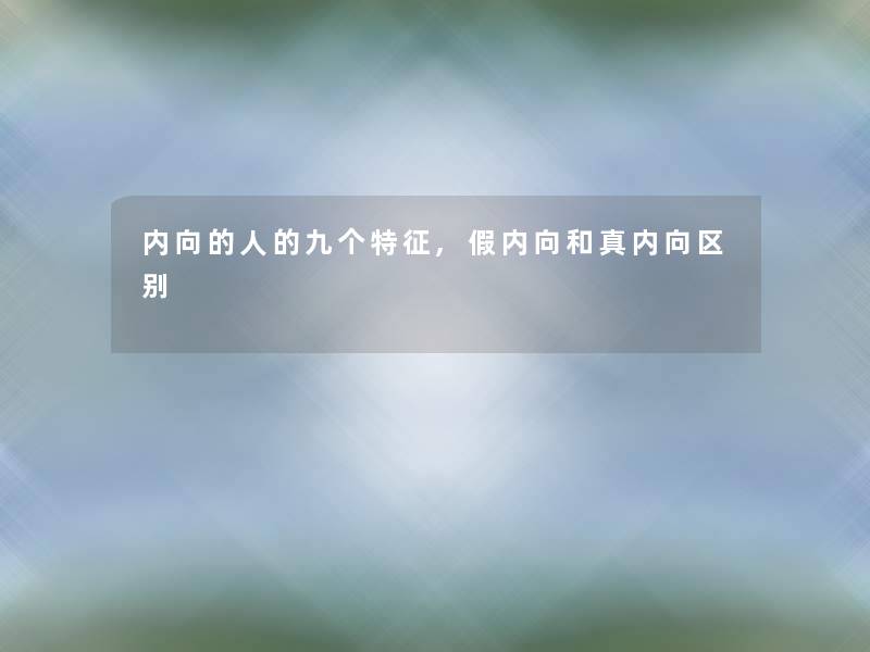 内向的人的九个特征,假内向和真内向区别