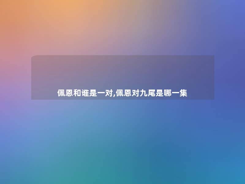 佩恩和谁是一对,佩恩对九尾是哪一集 佩恩和谁是一对,佩恩对九尾是哪一集
