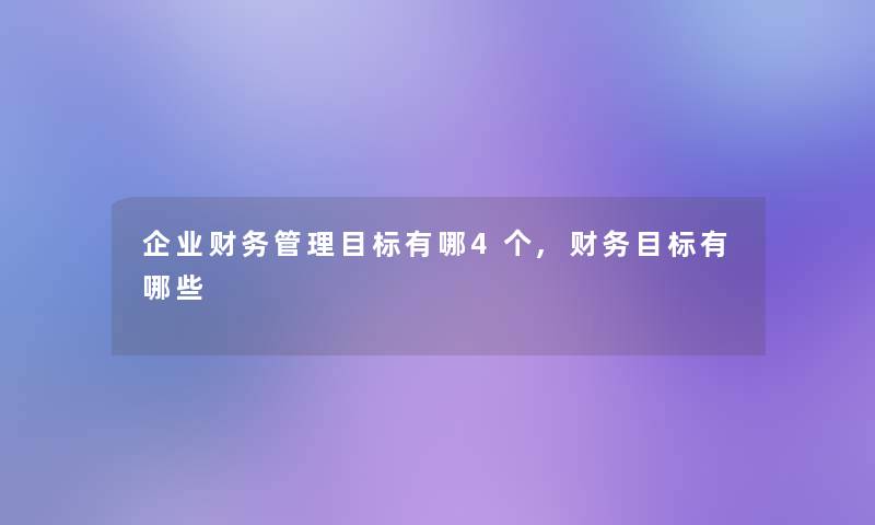企业管理目标有哪4个,目标有哪些 企业管理目标有哪4个,目标有哪些