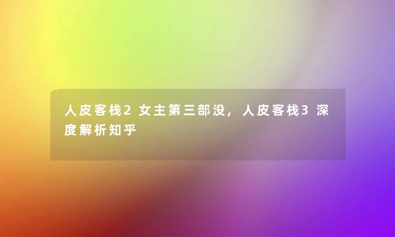 人皮客栈2女主第三部没,人皮客栈3深度解析知乎