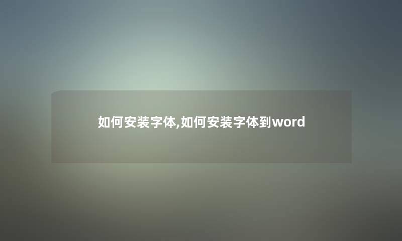 如何安装字体,如何安装字体到word 如何安装字体,如何安装字体到word