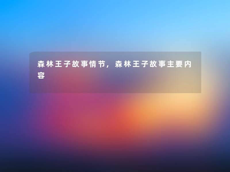 森林王子故事情节,森林王子故事主要内容 森林王子故事情节,森林王子故事主要内容