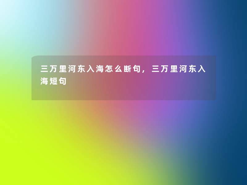 三万里河东入海怎么断句,三万里河东入海短句