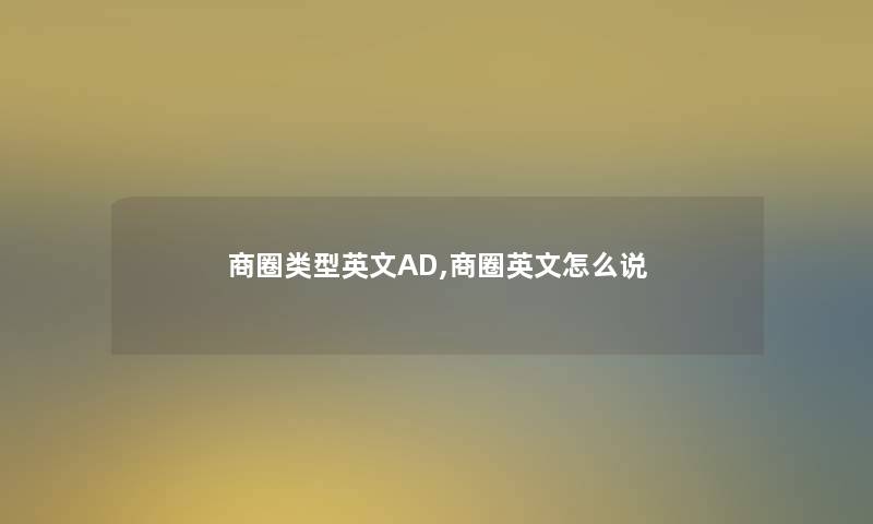 商圈类型英文AD,商圈英文怎么说