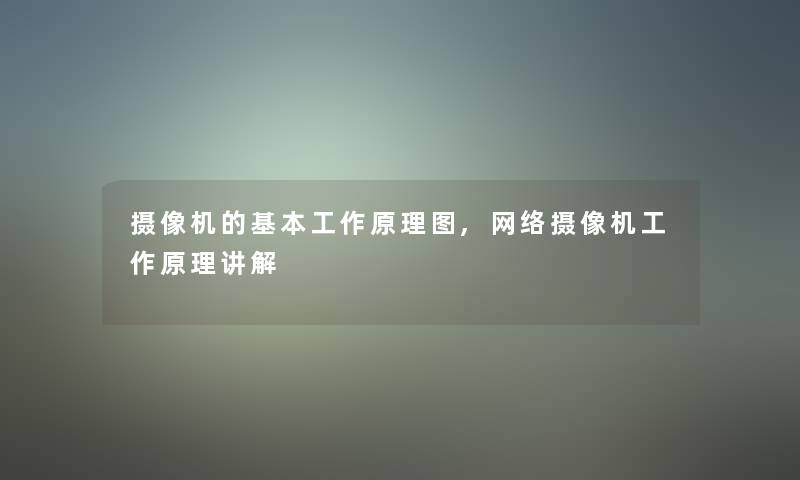 摄像机的基本工作原理图,网络摄像机工作原理讲解 摄像机的基本工作原理图,网络摄像机工作原理讲解