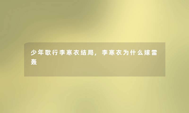 少年歌行李寒衣结局,李寒衣为什么嫁雷轰
